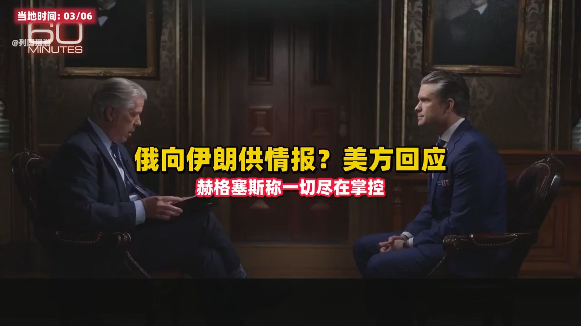 美国全球追问，伊朗的情报谁给的？