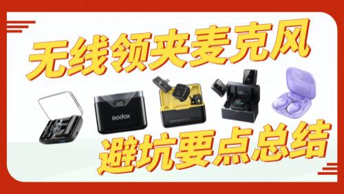 无线麦克风怎么选？什么麦克风音质好？选购避坑抢先看