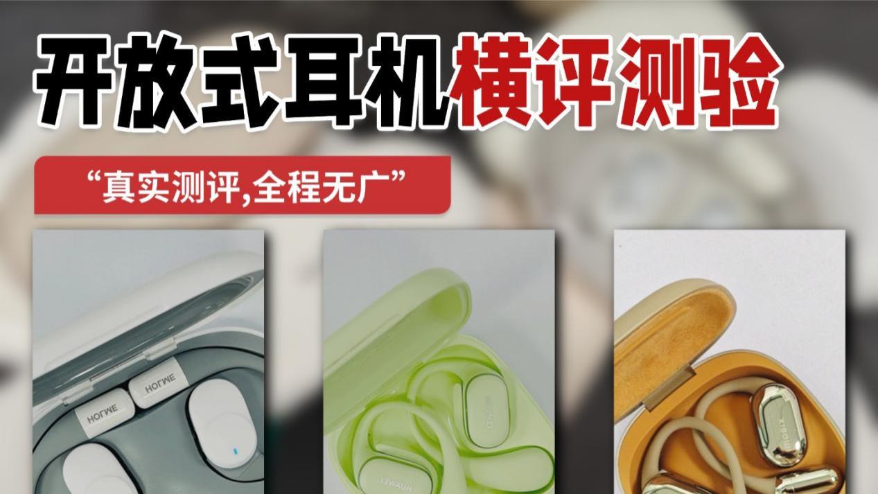 虹觅、华为和小米，三款热门耳挂式耳机实机测评