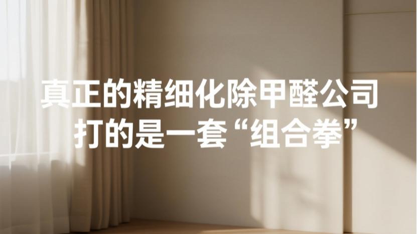 除甲醛喷剂与专业公司，差的不只是价格，揭秘行业底层逻辑