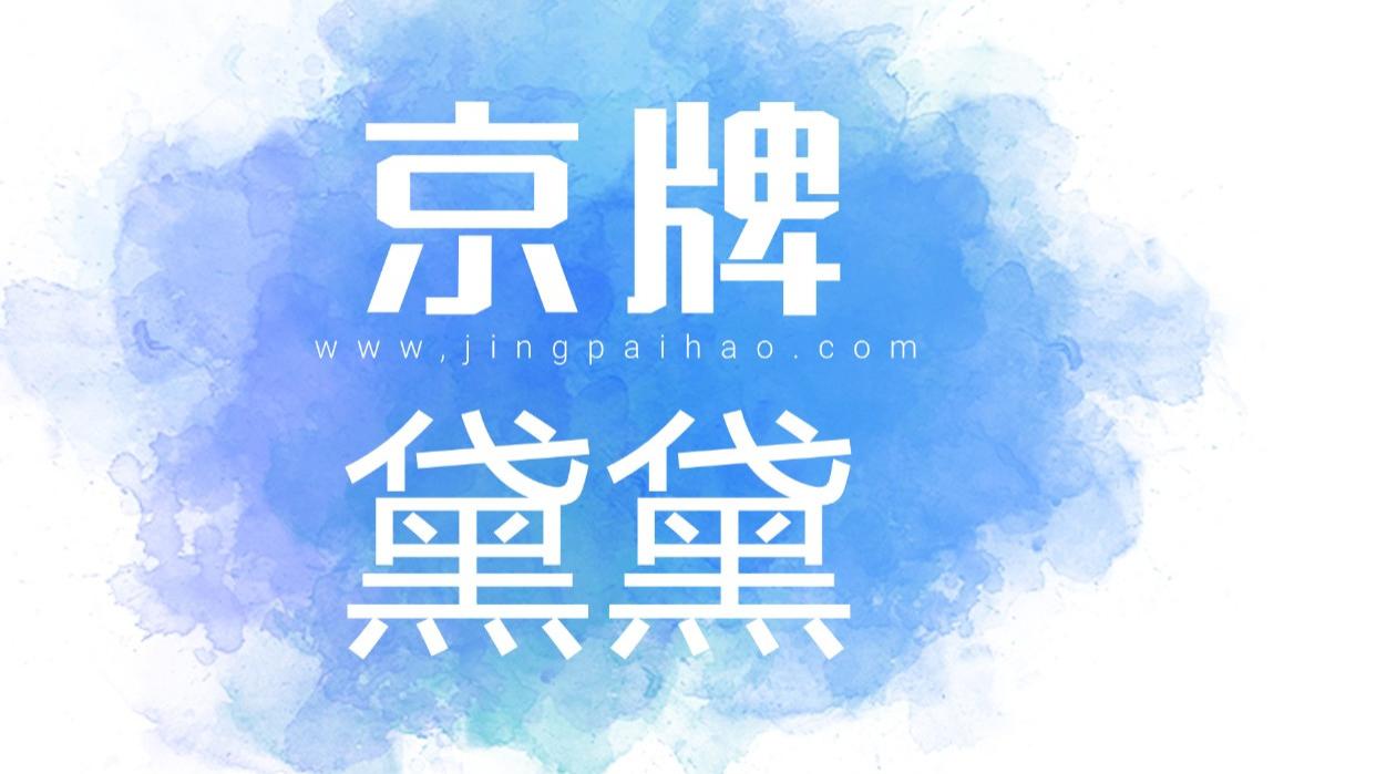 秩序的力量：京牌顺子号如何成为一种独特的视觉识别符号？