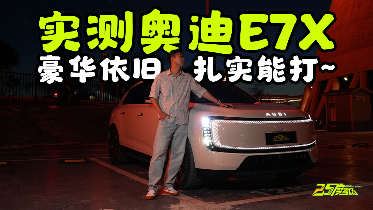 实测奥迪E7X：底盘扎实、充电够快，30万级豪华电车这实力够稳吗？