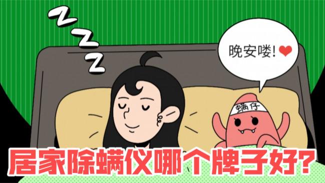 居家除螨仪哪个牌子好？专业除螨仪哪个牌子好？2026家用除螨仪十大优质品牌推荐，摆脱螨虫