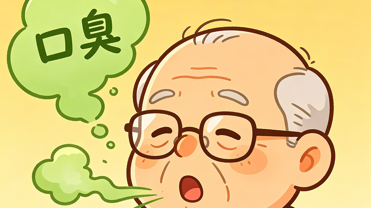 家里老人总口臭？刷了牙也没用？看完这篇，帮老人摆脱尴尬