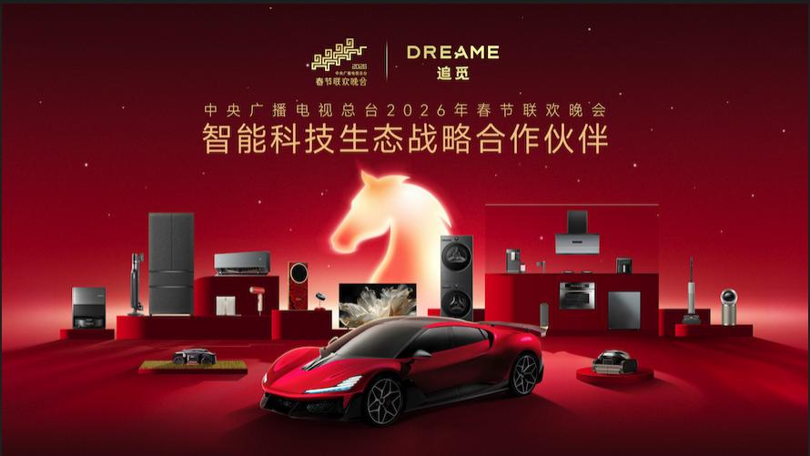 追觅登台春晚：当中国智造开始定义家的未来
