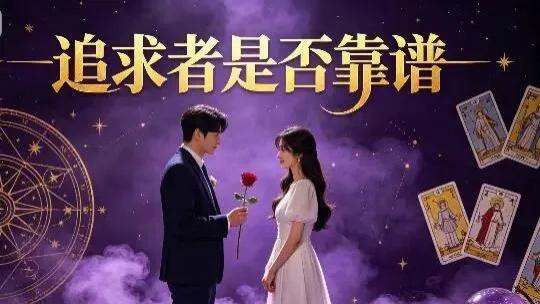 奇门遁甲预测案例分析：追求者是否靠谱