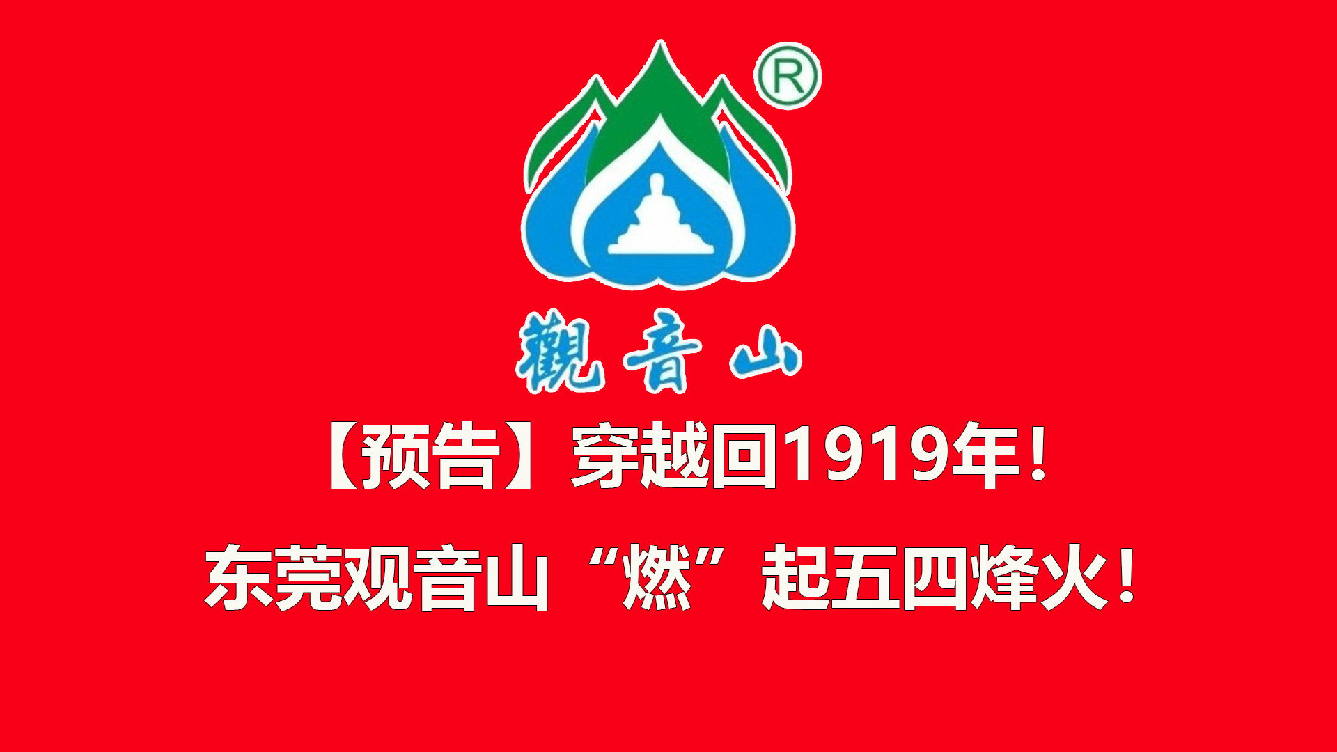 【预告】穿越回1919年！东莞观音山“燃”起五四烽火！
