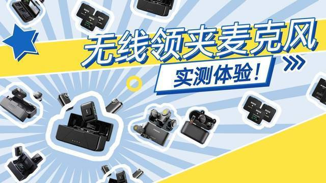 【2026无线麦克风选购指南】怎么选择领夹麦？高性价比的有哪些？