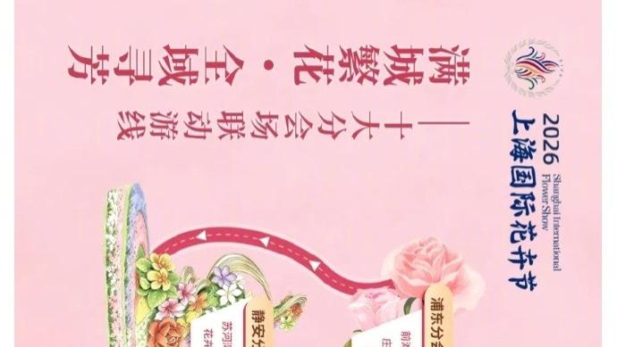 全城寻芳！上海十大赏花秘境攻略来袭