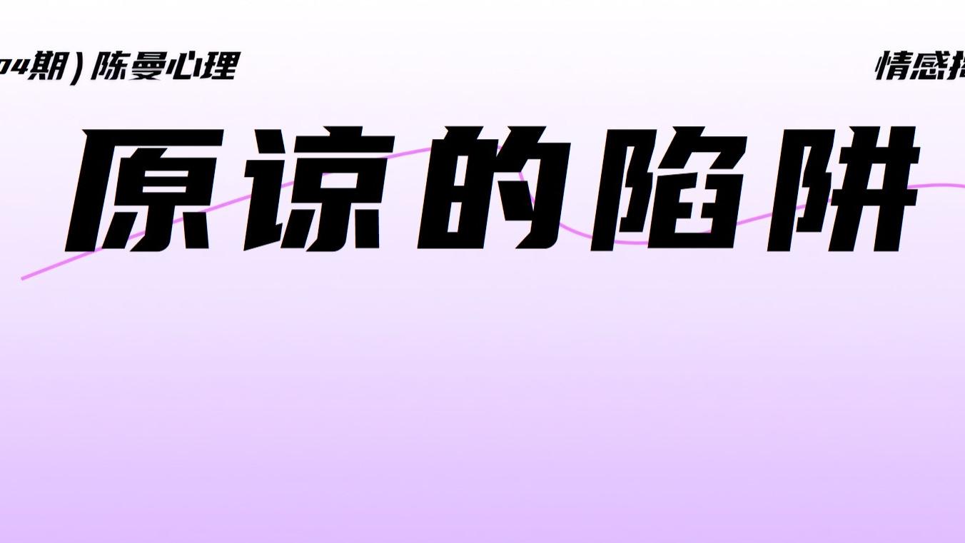 跳出“原谅”陷阱，你是否做对了这三件事？