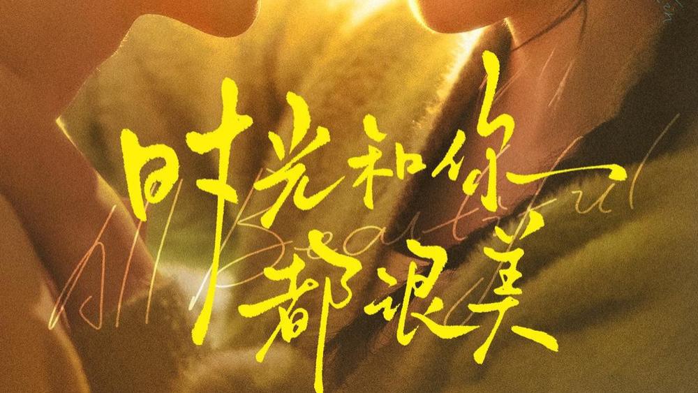 《时光和你都很美》：从娃娃亲到双向奔赴的甜蜜奇缘