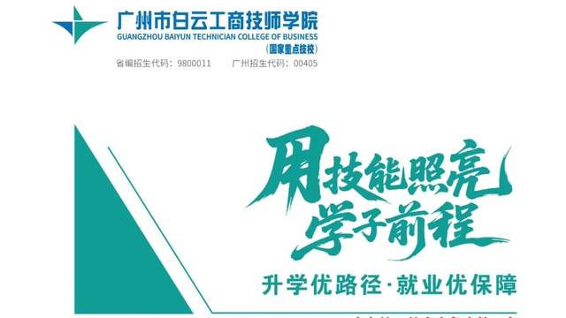 广州市白云工商技师学院2026年招生啦！