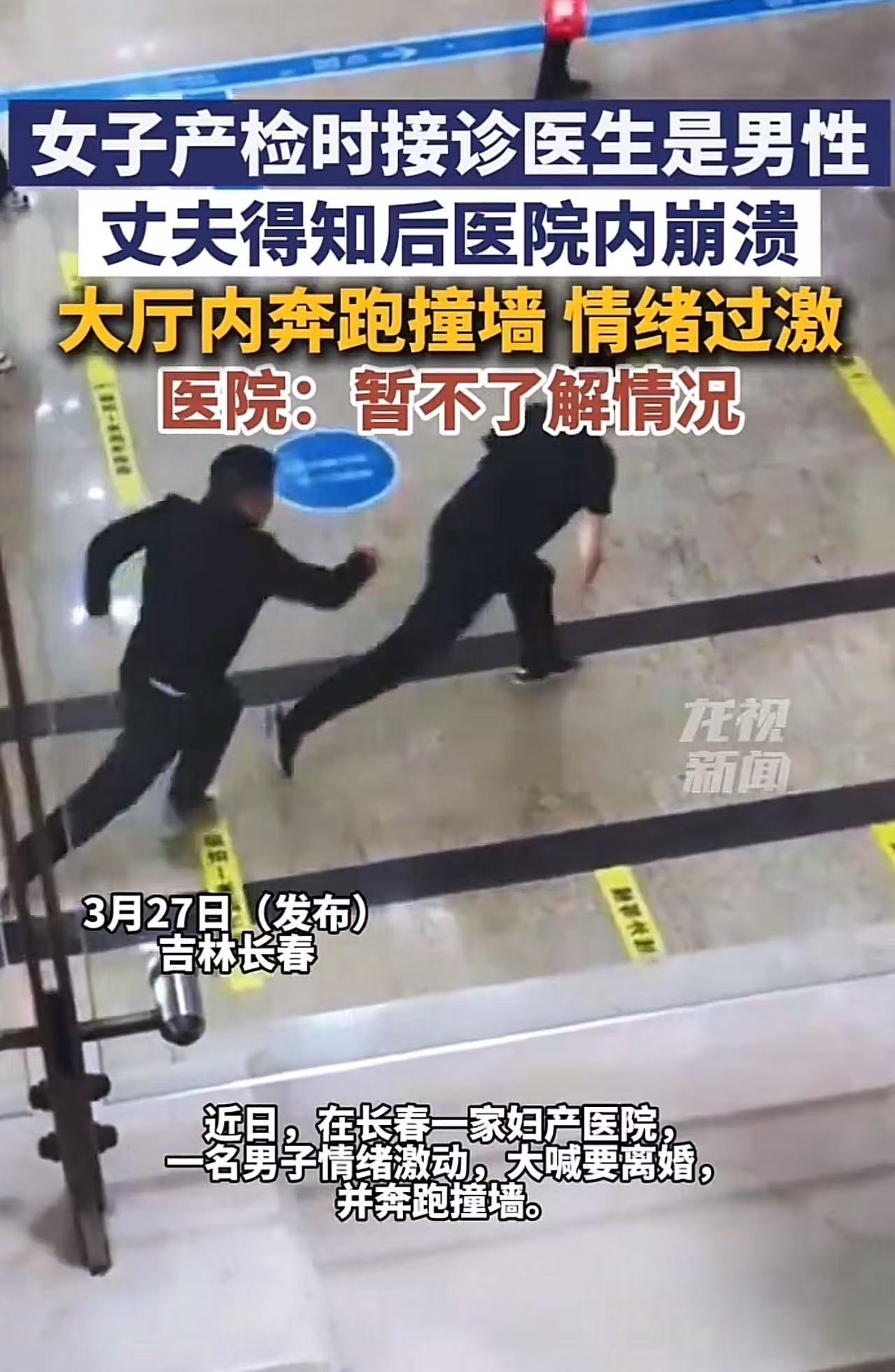 吉林长春，男子得知男医生给怀孕的妻子做产检后，情绪激动撞墙！男子：“让人看了就不