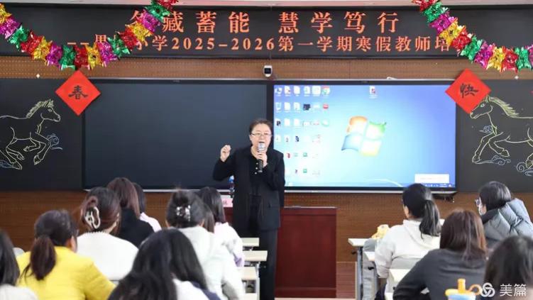 冬藏蓄能 慧学笃行 ——密云区果园小学 2025-2026 第一学期寒假教师培训