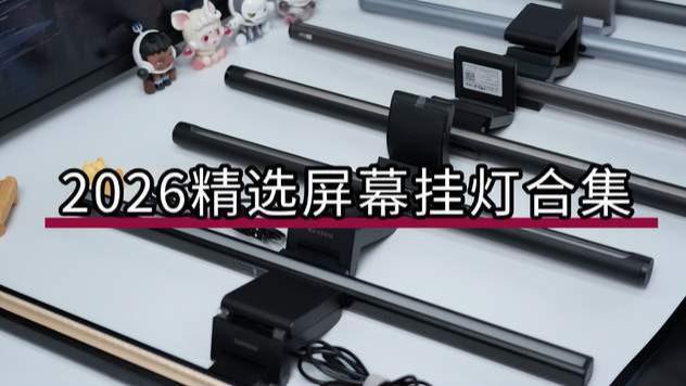 屏幕挂灯到底该怎么选？2026高性价比屏幕挂灯实测横测