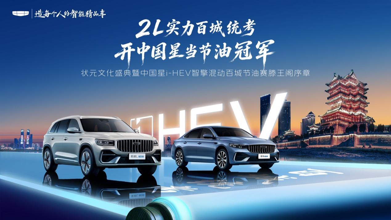千年滕王阁见证冠军实力，吉利中国星i-HEV智擎混动百城节油赛南昌首站启程