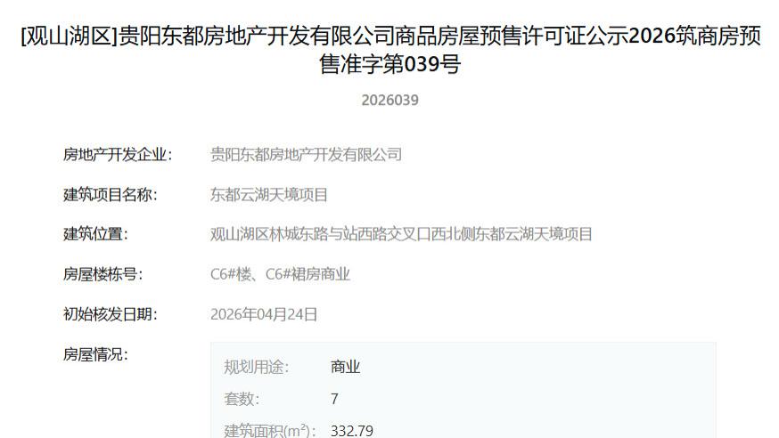 贵阳东都云湖天境再获预售 推出124套住宅及7套商业房源