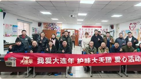 六年坚守公益初心，十二家企业联动送暖——“爱心年夜饭”点亮大连困难家庭新春希望