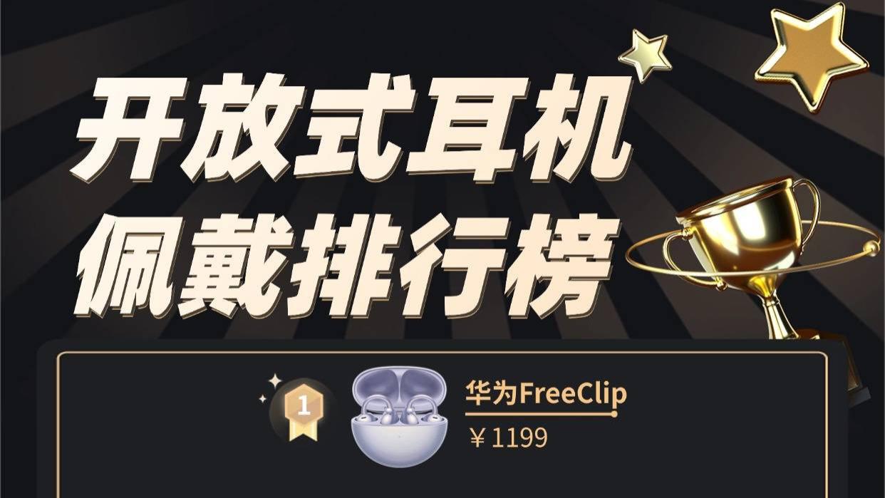 百元开放式耳机哪个品牌好？公认的十大开放式耳机品牌排行榜