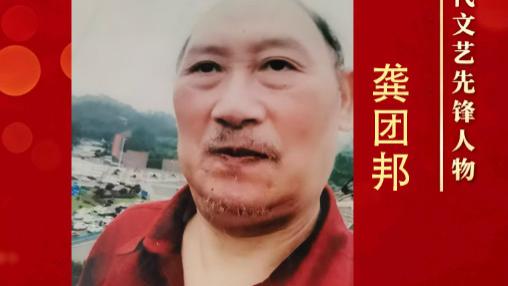 【龚团邦——文艺界模范人物】劳动铸辉煌 盛世谱华章