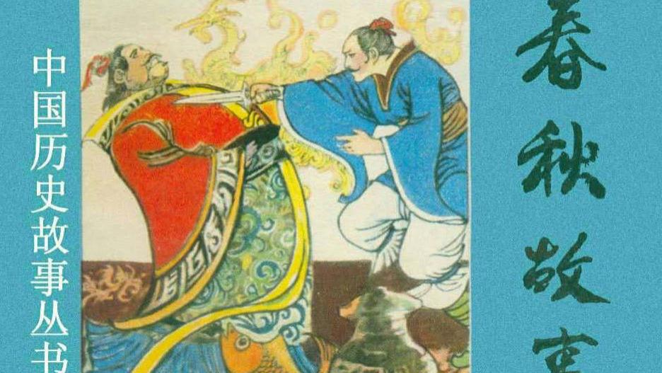中国历史故事连环画/小人书《春秋故事》下