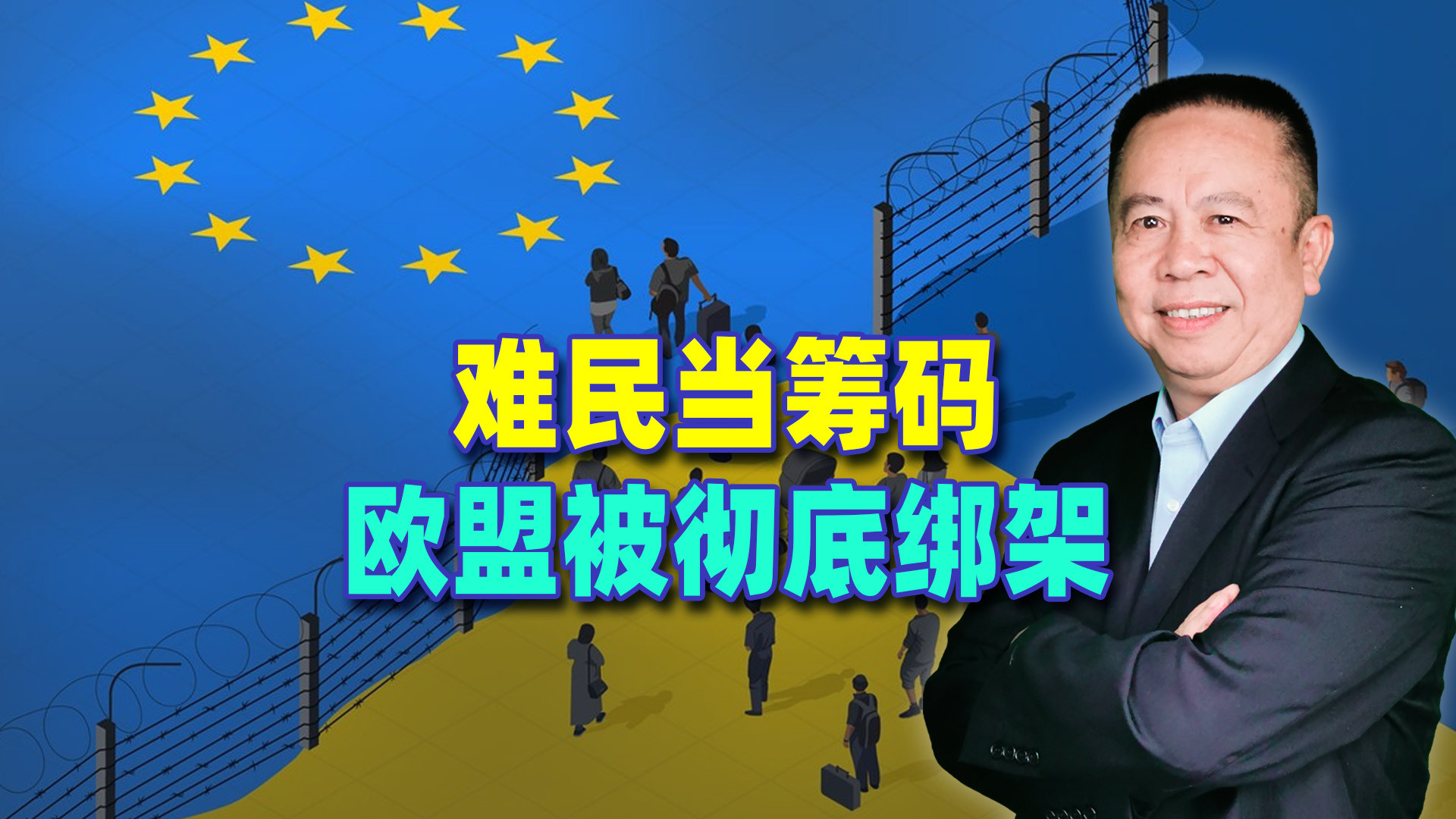 不给我钱，我就给你输送2000万难民