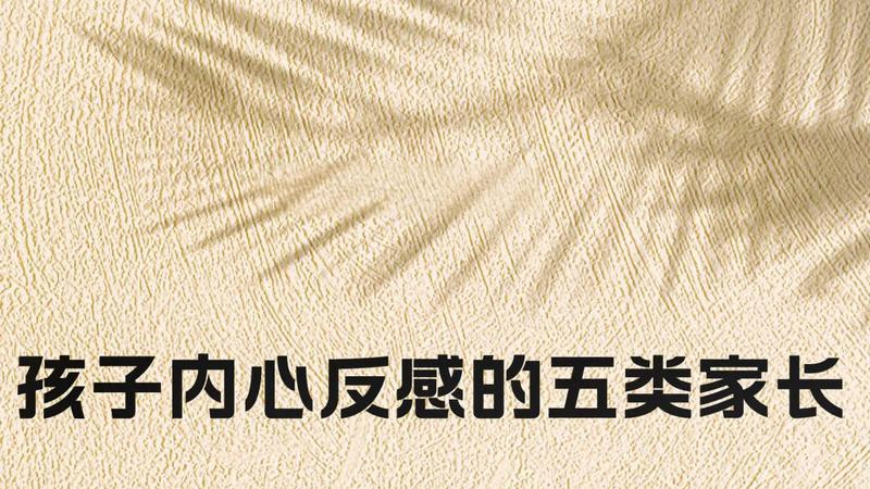五类家长，最令孩子反感