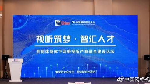 “视听筑梦·智汇人才”网络视听产教融合建设论坛在成都成功举办