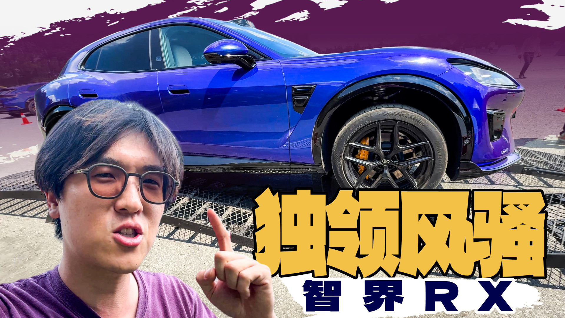 和X4M、RS6同场竞技，智界RX够不够硬？