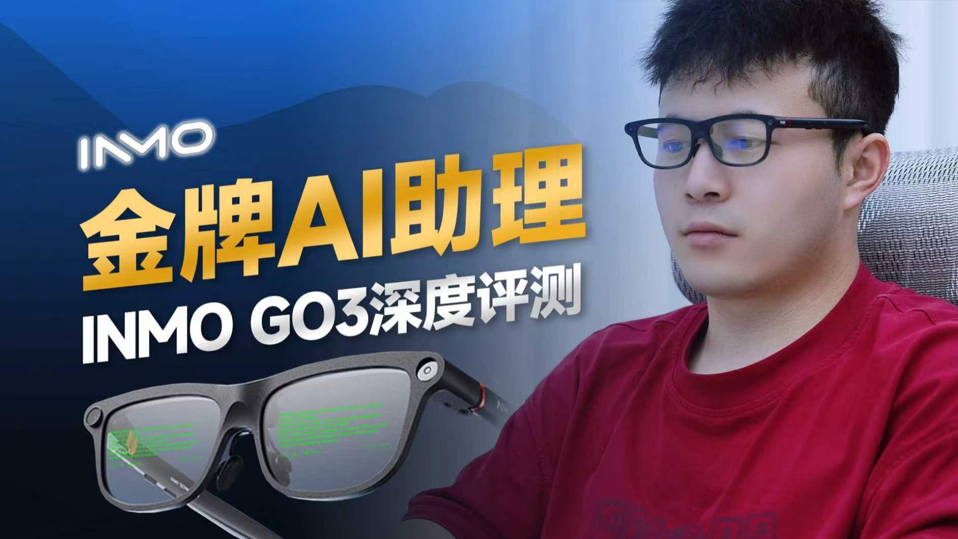 2000+的INMO GO3 AI智能眼镜，凭什么拿下京东评分第一？我们深度体验了一周，结果夯爆了！
