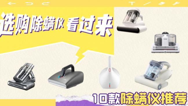 有什么推荐的智能除螨仪吗？618卧室除螨神器推荐，十款除螨仪真实推荐