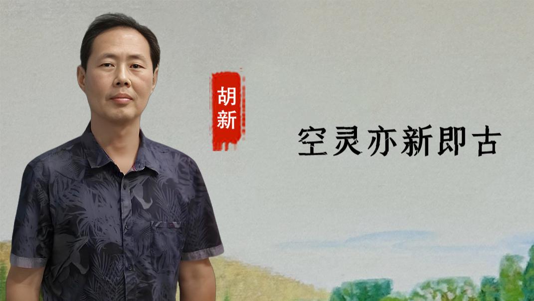 胡新：空灵亦新即古  空旷即古亦新
