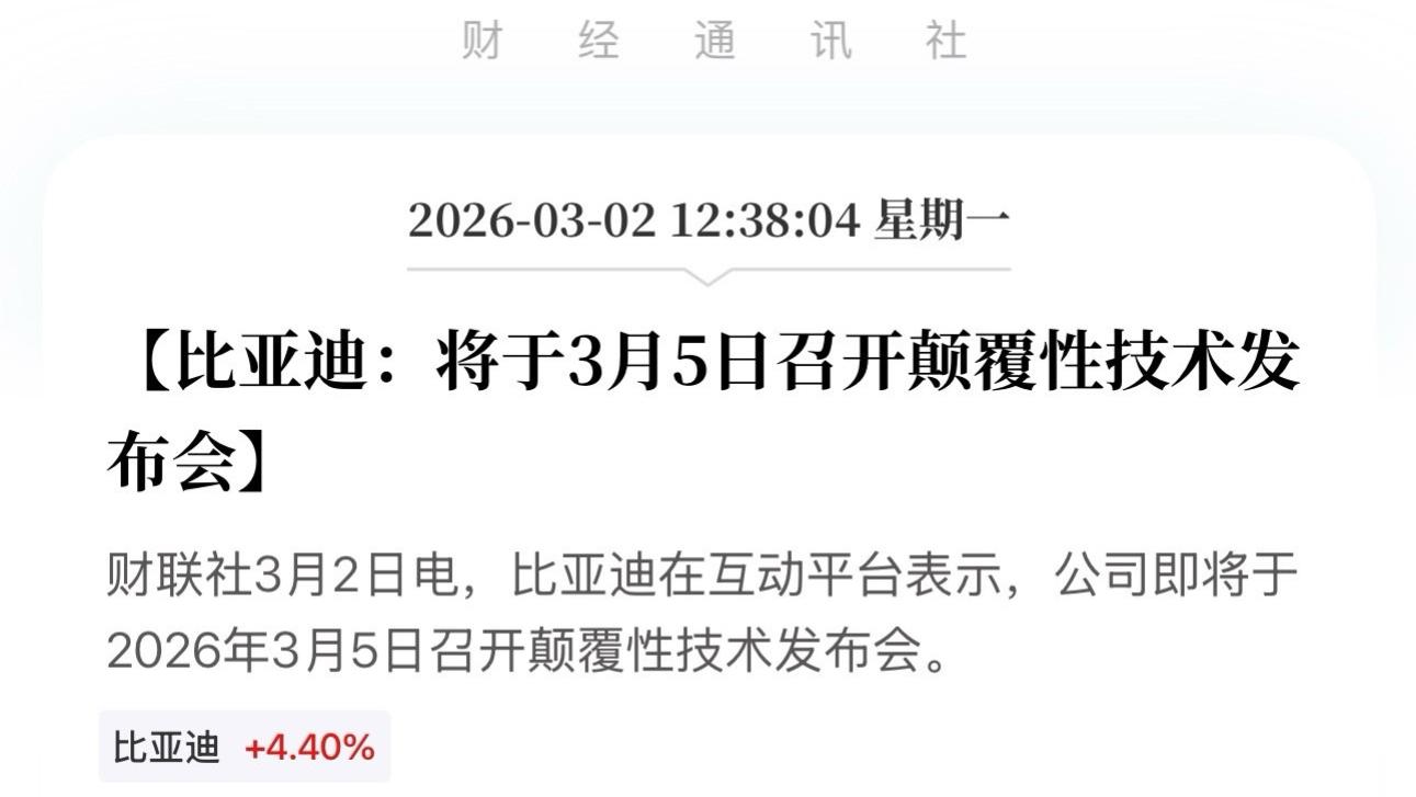 3月5号比亚迪发布颠覆性技术