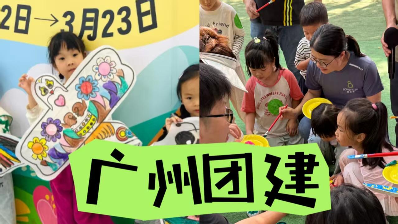 广州团建的正确打开方式