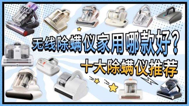 无线除螨仪家用哪款好？什么牌子的除螨仪家用性价比高？2026最值得入手的希亦/米家等十大除螨仪推荐，