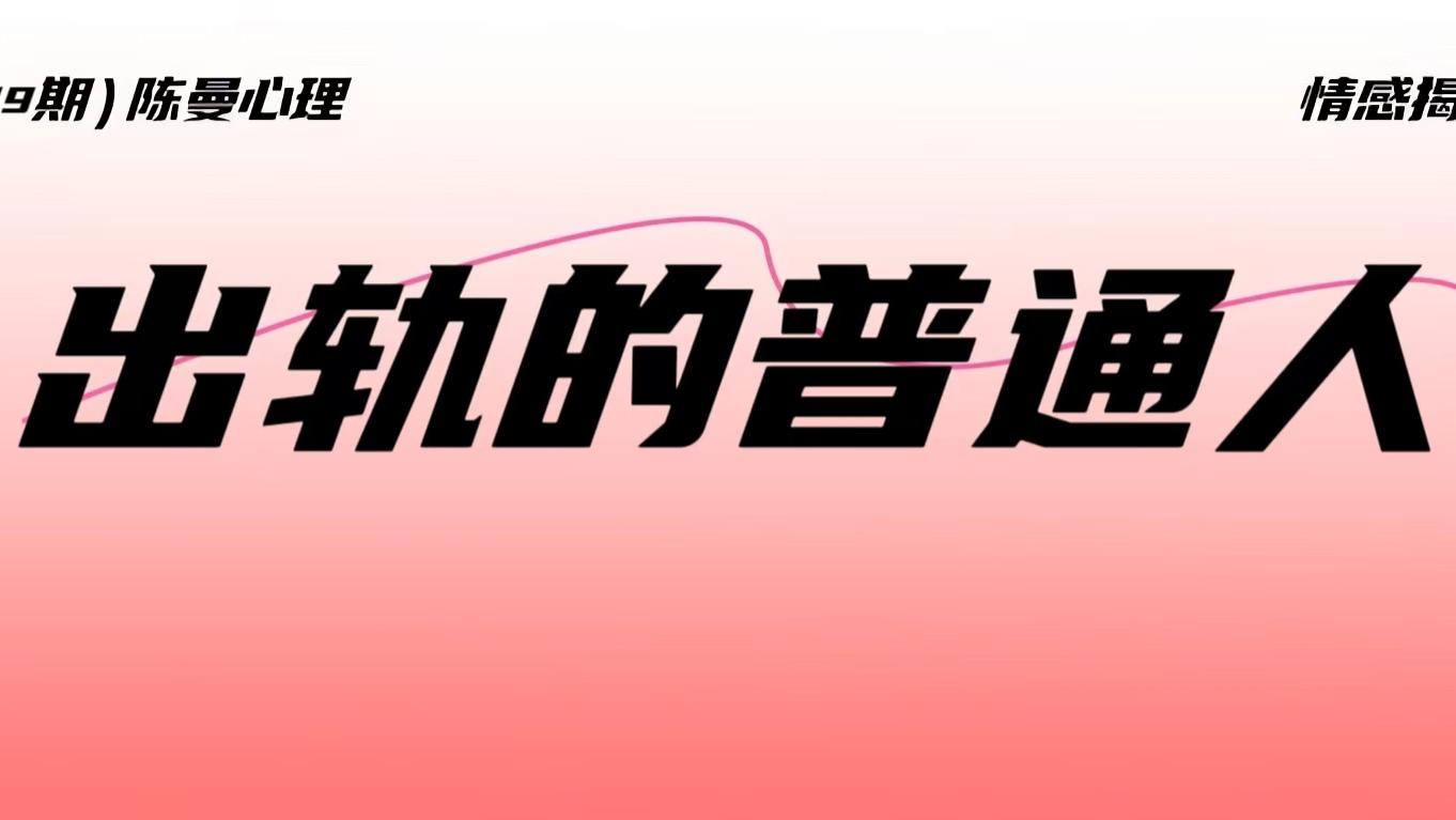 看似“安分守己”的普通人为何也会出轨？别高估了普通人的“忠诚度”，也别低估了人性的欲望！