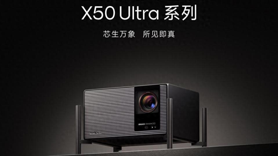 芯生万象，所见即真——极米超旗舰X50 Ultra系列重磅发布