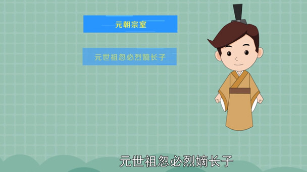 元朝初期真金曾希望加速汉化，但因忽必烈亟需争夺正统而未能成功