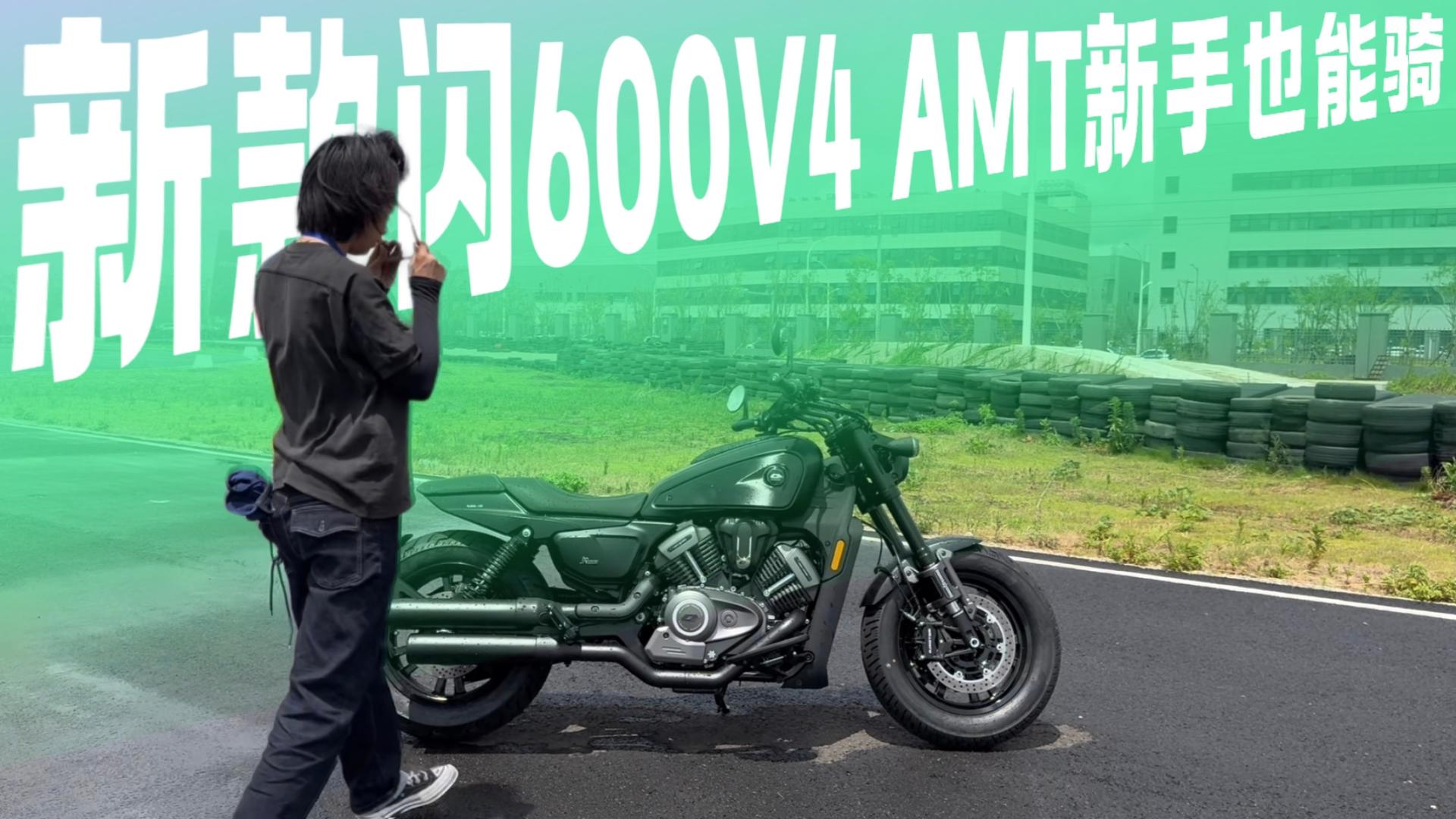 新款闪600 V4巡航试驾体验，运行品质提升明显AMT 4.1更聪明