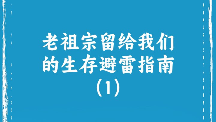 老祖宗留给我们的生存避雷指南（1）