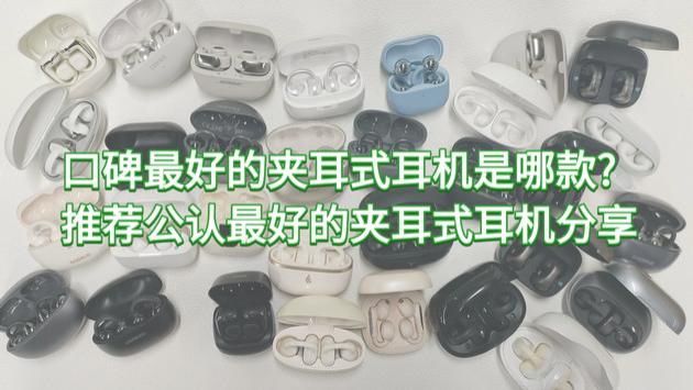 口碑最好的夹耳式耳机是哪款? 推荐公认最好的夹耳式耳机分享