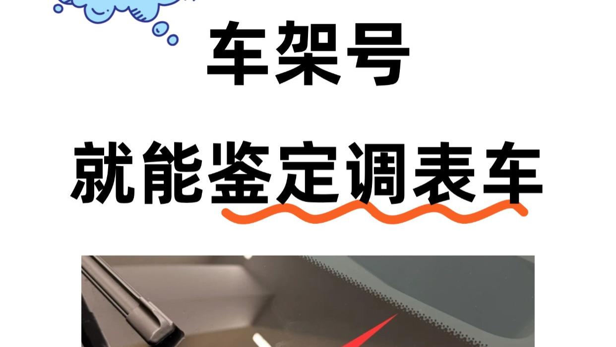 车架号就能鉴定调表车！