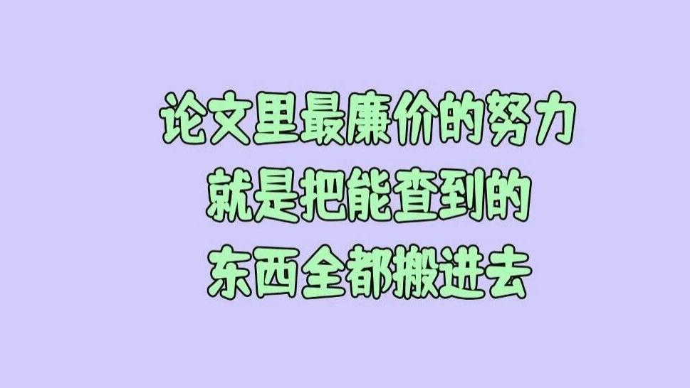 论文里最廉价的努力，就是把能查到的东西全都搬进去？
