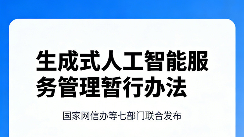 大模型备案网信办审核总卡壳，能对齐监管标准的代办公司怎么选？