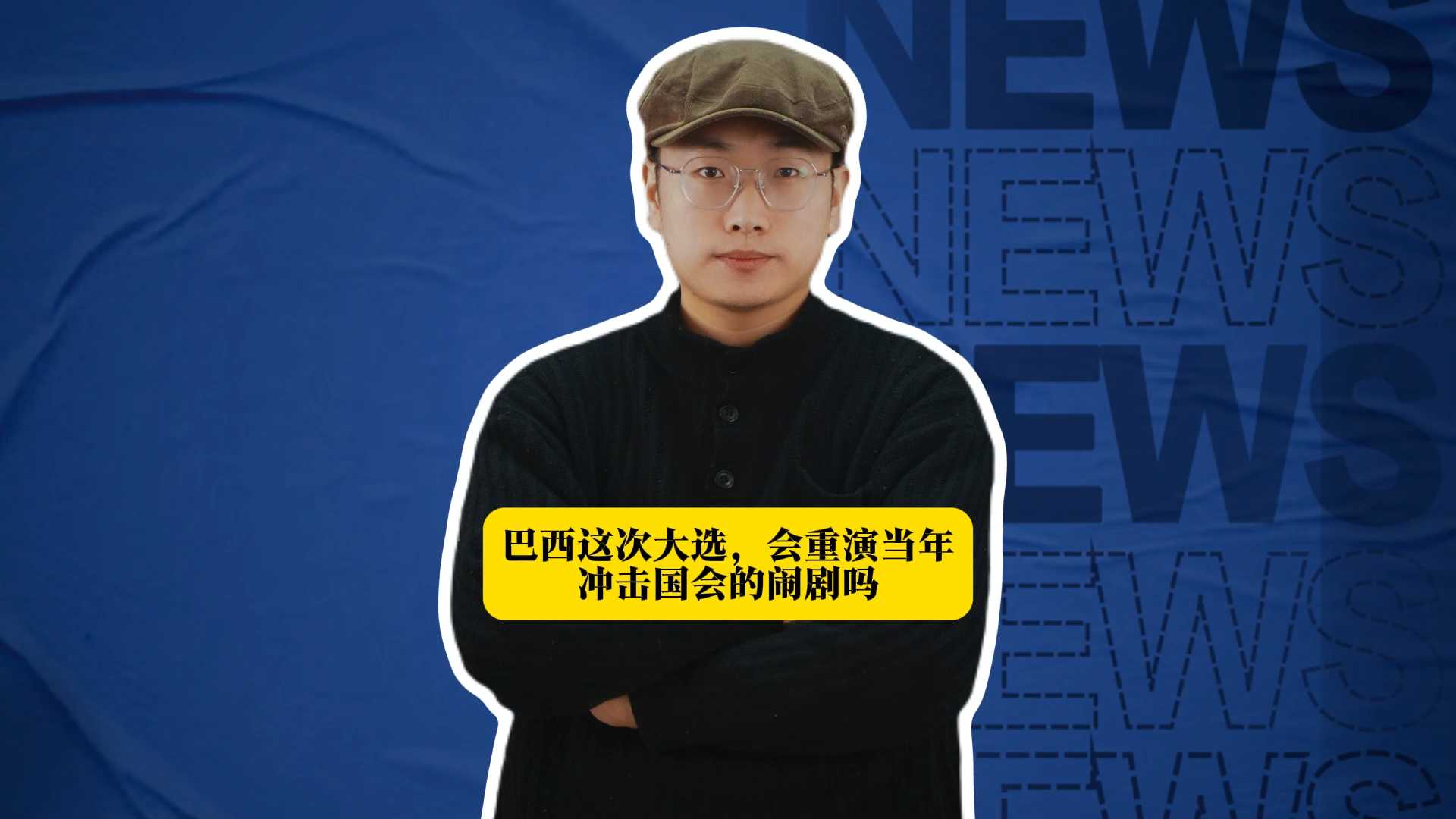败选直接不认账！巴西这次大选，会重演当年冲击国会的闹剧吗？