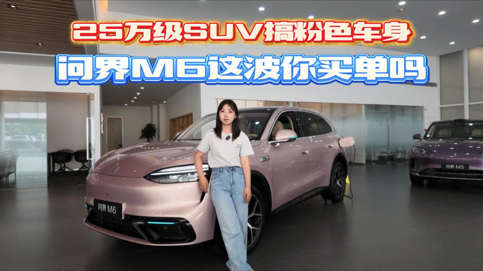 25万级SUV搞粉色车身 问界M6这波你买单吗