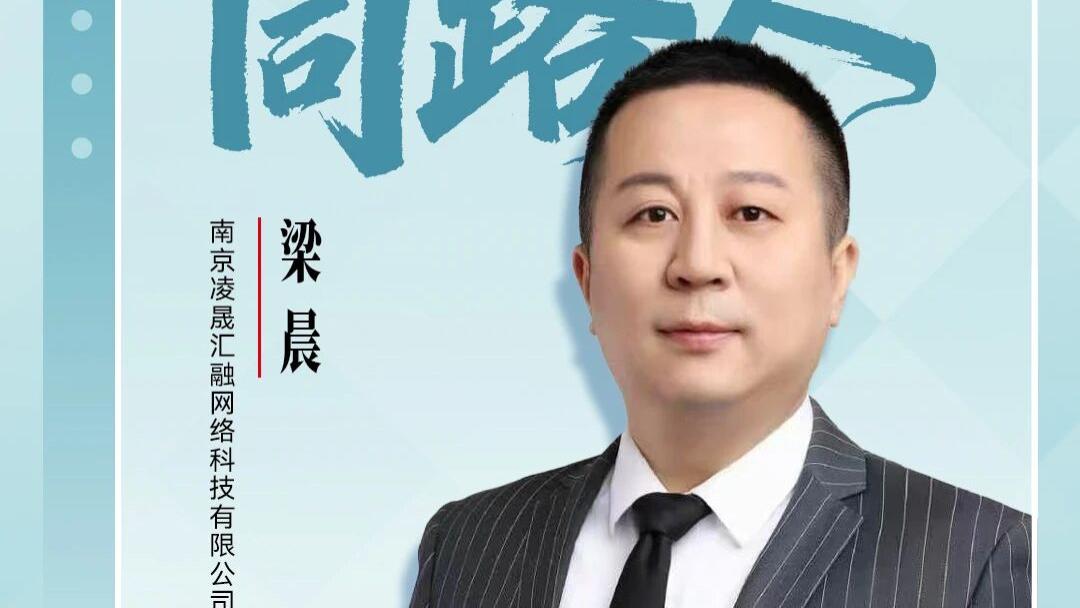 致敬同路人丨梁晨：慢火熬出护城河，南京凌晟的进化样本