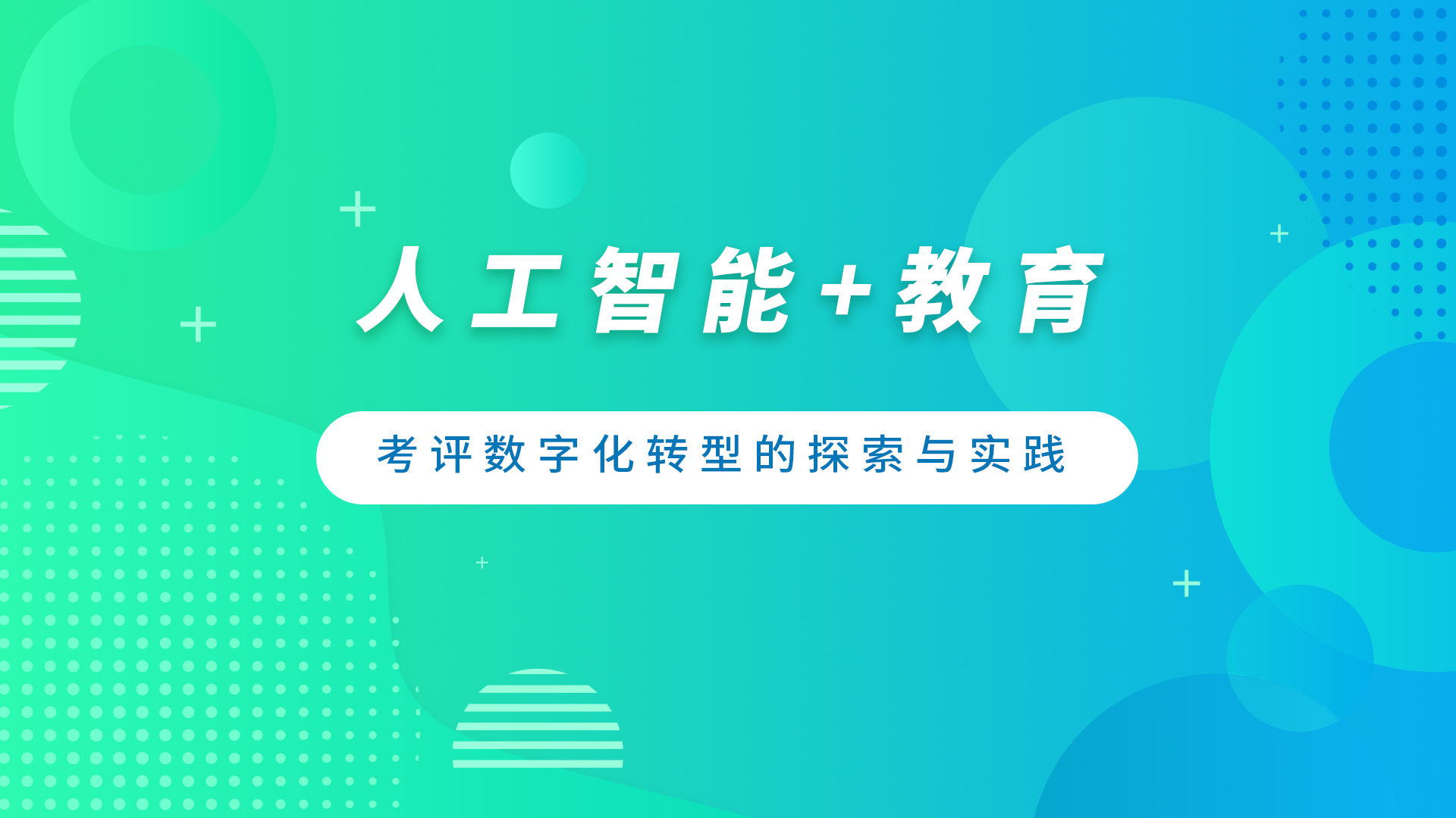 人工智能在教育评价与考试数字化转型中的实践