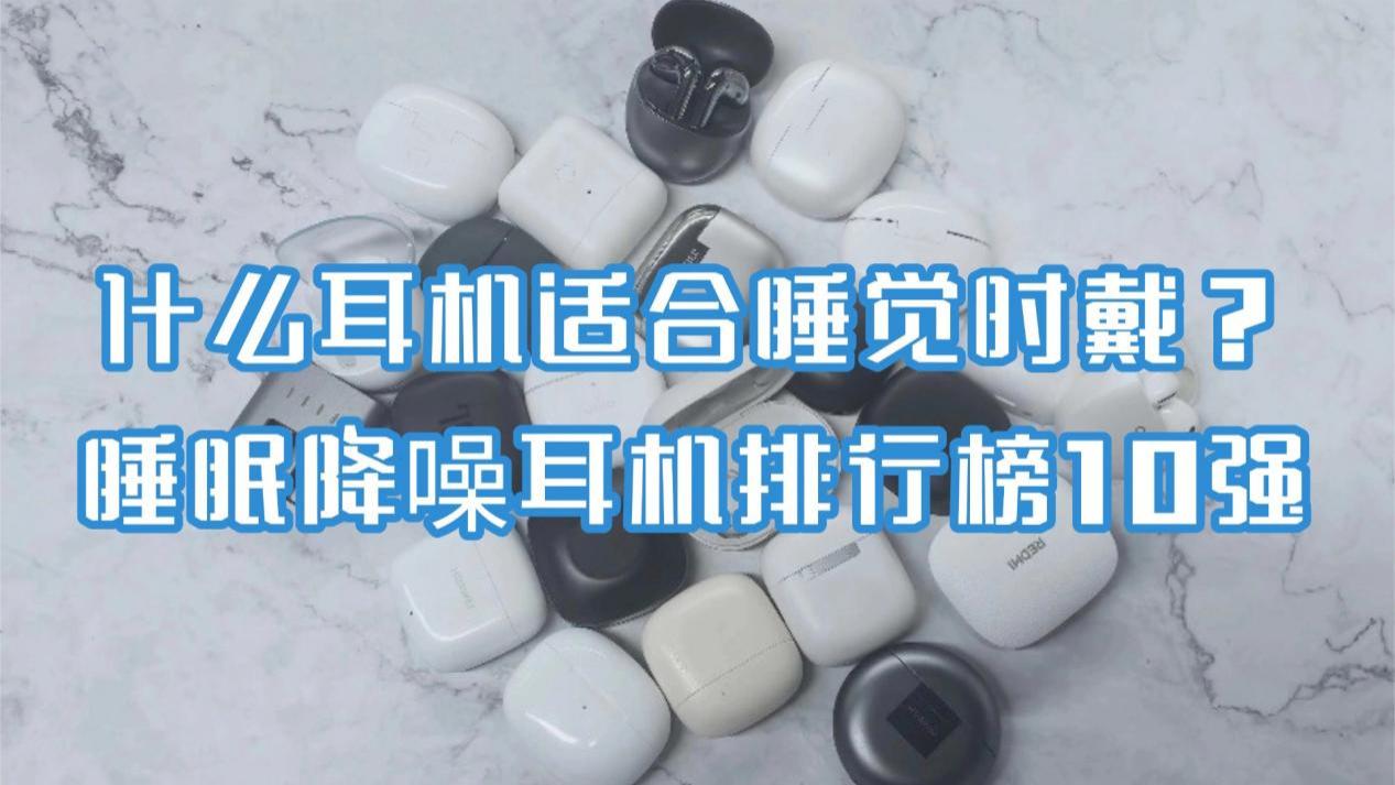 什么耳机适合睡觉时戴？睡眠降噪耳机排行榜10强