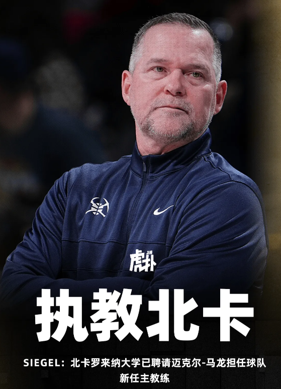 据美记Brett Siegel报道，北卡罗来纳大学已聘请迈克尔-马龙担任球队新任